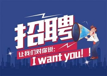 海藍(lán)誠(chéng)招英才，合適你就來(lái)